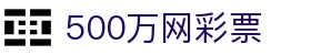 500万网彩票 - 官方便捷彩票购买服务平台